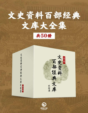 [PDF] 文史资料百部经典文库大全集