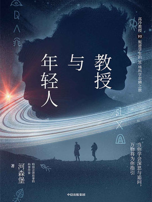 [EPUB] 教授与年轻人（“特别会讲故事的科普作家”河森堡新书，原创科学思辨类科普故事集。读这本书就像读了一本双男主版《苏菲的世界》）