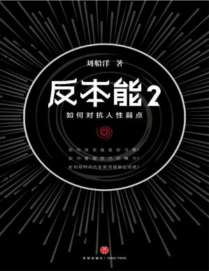 [PDF] 反本能2：如何对抗人性弱点（对抗人性弱点，必须反本能。畅销书《反本能》系列实操篇，剑圣喵大师、怀左同学重磅推荐）