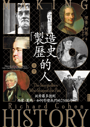 [EPUB] 製造歷史的人：從希羅多德到西蒙‧夏瑪，如何形塑我們的2500年（上下合集）