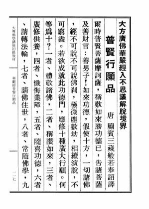 [PDF] 李炳南老居士全集.第04册.《大专佛学讲座初级教材-华严普贤行愿品》