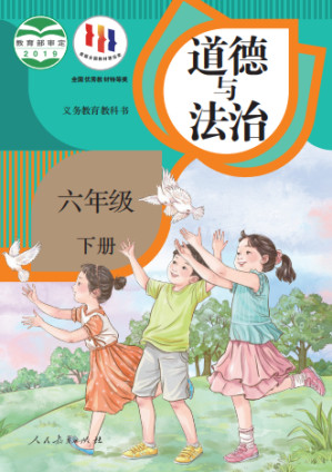 [PDF] 义务教育教科书·道德与法治六年级下册