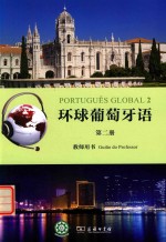 [PDF] 环球葡萄牙语 教师用书 第2册