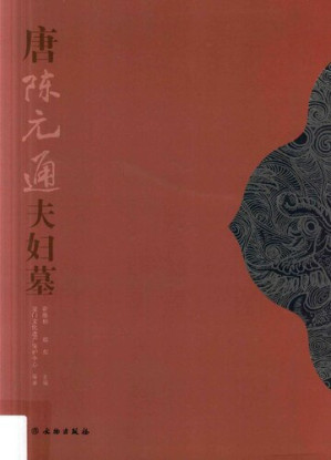 [PDF] 唐陈元通夫妇墓