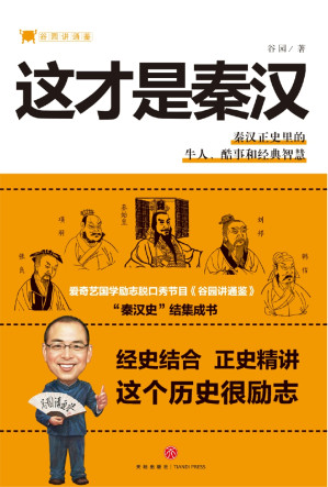 [EPUB] 谷园讲通鉴：这才是秦汉