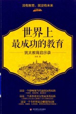 [PDF] 世界上最成功的教育 犹太教育启示录