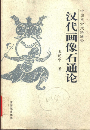 [PDF] 汉代画像石通论