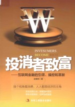 [PDF] 投消者致富 互联网金融的引领、操控和革新