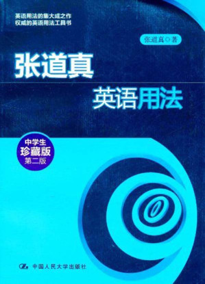 [EPUB] 张道真英语用法(中学生珍藏版)(第2版)