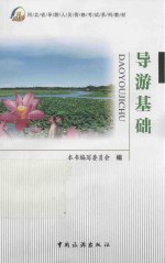 [PDF] 导游基础