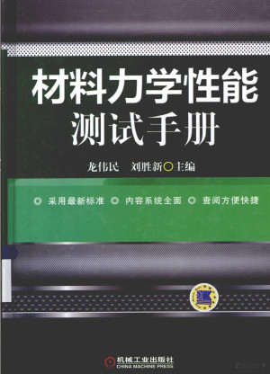 [PDF] 材料力学性能测试手册