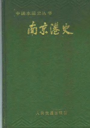 南京港史.PDF
