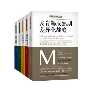 [EPUB] 麦肯锡企业管理战略合集（套装共5册）（大前研一担纲解读的麦肯锡内部报告 企业经营战略的通鉴 麦肯锡管理类书籍的母本）