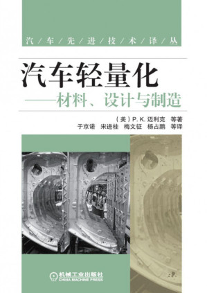 [PDF] 汽车轻量化——材料、设计与制造.pdf