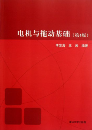 [PDF] 电机与拖动基础（掃描版）