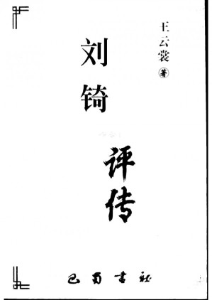 [PDF] 刘錡评传