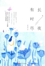 [PDF] 长夜有时尽