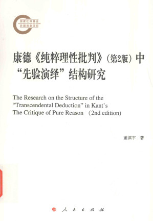[PDF] 康德《纯粹理性批判》（第2版）中“先验演绎”结构研究