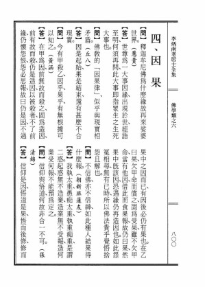 [PDF] 李炳南老居士全集.第06册.《佛学问答类编（中）-因果》