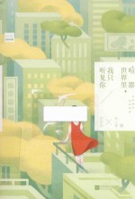 [PDF] 喧嚣世界里我只听见你