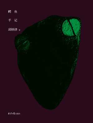 [EPUB] 鳄鱼手记（女性文学经典 震惊中文世界的爱情物语 精装纪念典藏版 理想国出品）