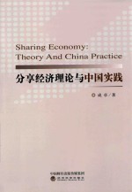 [PDF] 分享经济理论与中国实践
