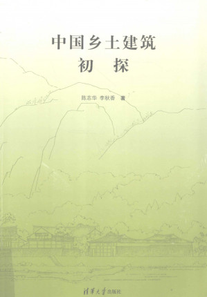 [PDF] 中国乡土建筑初探