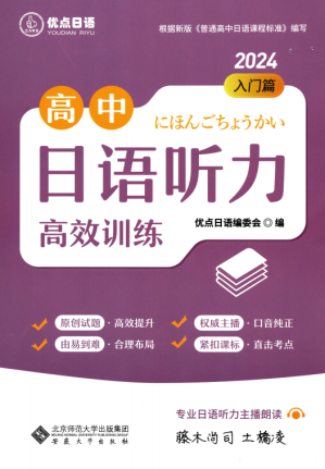 优点日语系列 高中日语听力高效训练.PDF 优点日语系列 高中日语听力高效训练.PDF