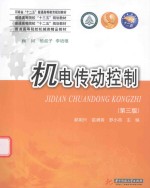 [PDF] 机电传动控制 第3版