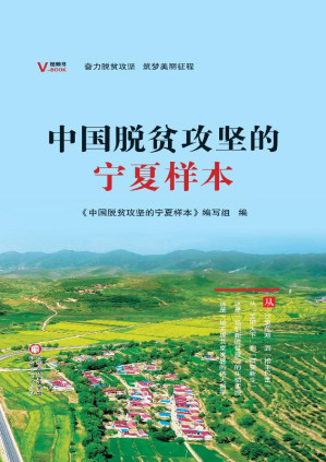 [EPUB] 中国脱贫攻坚的宁夏样本