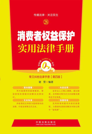 [EPUB] 消费者权益保护实用法律手册 第4版