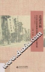 [PDF] 走进共和: 日记所见政权更替时期亲历者的心路历程(1911-1912)