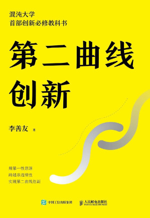 [EPUB] 第二曲线创新（混沌大学创办人李善友蛰伏三年最新力作 30万学员必修课程 为业绩带来可持续、指数级增长的创新方法论 ）
