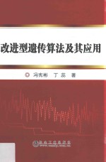 [PDF] 改进型遗传算法及其应用