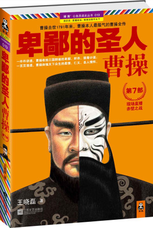 [EPUB] 卑鄙的圣人：曹操.第7部(elib.cc)