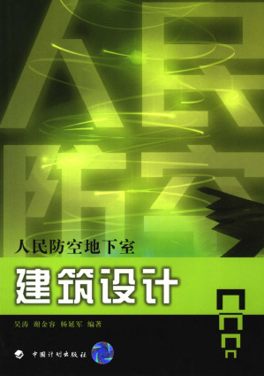 [PDF] 人民防空地下室建筑设计