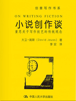 [EPUB] 小说创作谈：重思关于写作技艺的传统观念（创意写作书系）