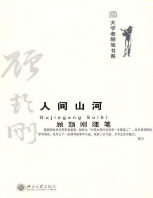 [PDF] 人间山河:顾颉刚随笔 (大学者随笔书系)