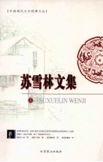 [PDF] 苏雪林文集 上下 上