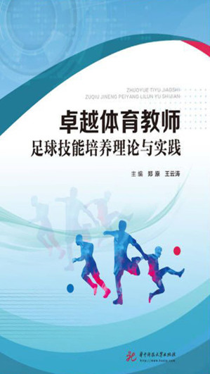 [EPUB] 卓越体育教师足球技能培养理论与实践