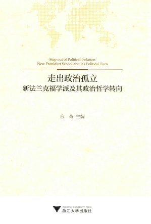 [PDF] 走出政治孤立：新法兰克福学派及其政治哲学转向