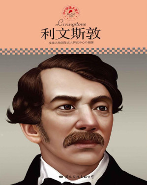 [EPUB] 利文斯敦（中小学课本里的名人传记丛书）