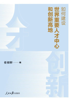 [EPUB] 如何建设世界重要人才中心和创新高地