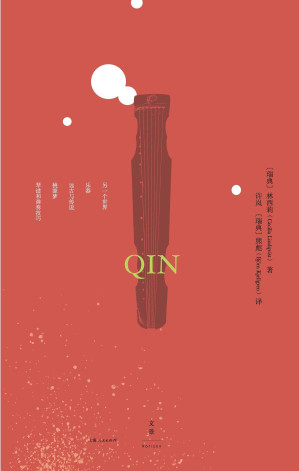 [AZW3] 古琴 (著名汉学家林西莉继《汉字王国》之后又一部精心之作；特别收录管平湖、吴景略、査阜西、张子谦等古琴名家专门为她录制的21首琴曲)