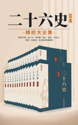 [EPUB] 二十六史：完本精校大全集（中华古籍国学宝典文库）