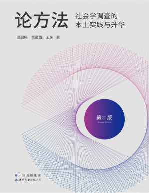 [EPUB] 论方法：社会学调查的本土实践与升华（国内社会学调查方面的经典之作，豆瓣评分9.4，增补修订第二版全新上市，访谈1300多位相关者，经验与教训、问卷和定性调查并举）