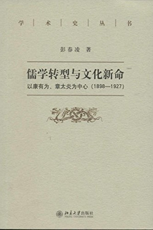儒学转型与文化新命.PDF 儒学转型与文化新命.PDF