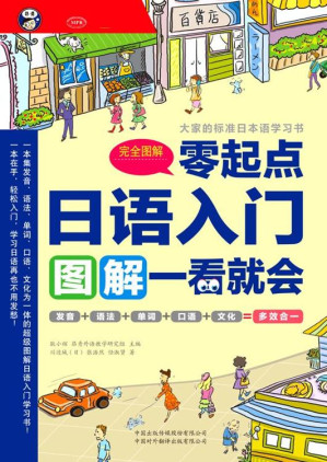 [EPUB] 日语入门：零起点图解一看就会