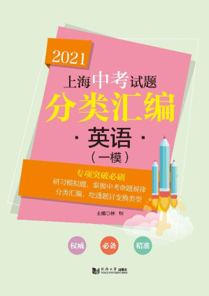 [EPUB] 2021上海中考试题分类汇编·英语（一模）