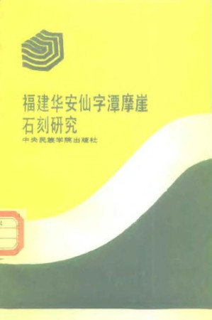 福建华安仙字潭摩崖石刻研究.PDF